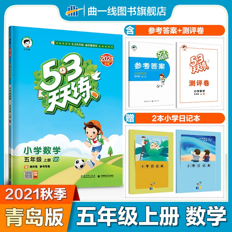 曲一线 2021秋五三天天练小学数学五年级上册QD青岛版 53天天练5年级上册数学同步训练册