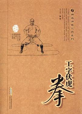 正版现货工字伏虎拳 田文林 安徽科技 9787533753733