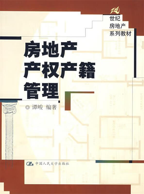 房地产产权产籍管理 谭峻 编著【正版书】