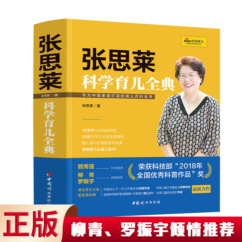 现货正版 张思莱科学育儿全典 本书荣获科技部“2018年全国优秀科普作品”奖！汇集40余年儿科临床经验，20年为千万父母答疑精华