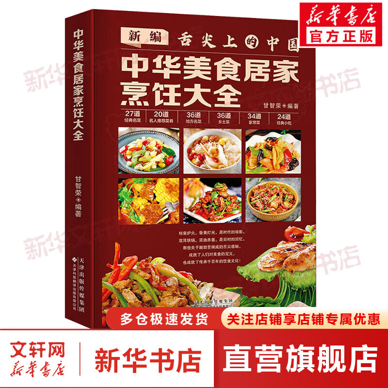 中华美食居家烹饪大全 图书