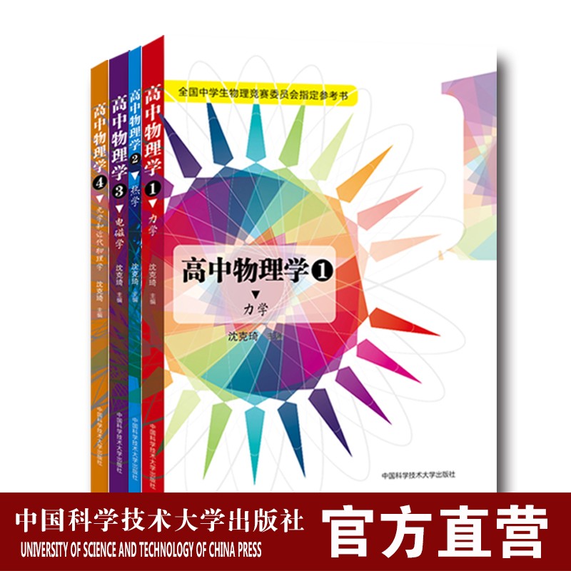 全套4册 高中物理学 力学/热学/电磁学光学和近代物理学 沈克琦 中科大出版社旗舰店