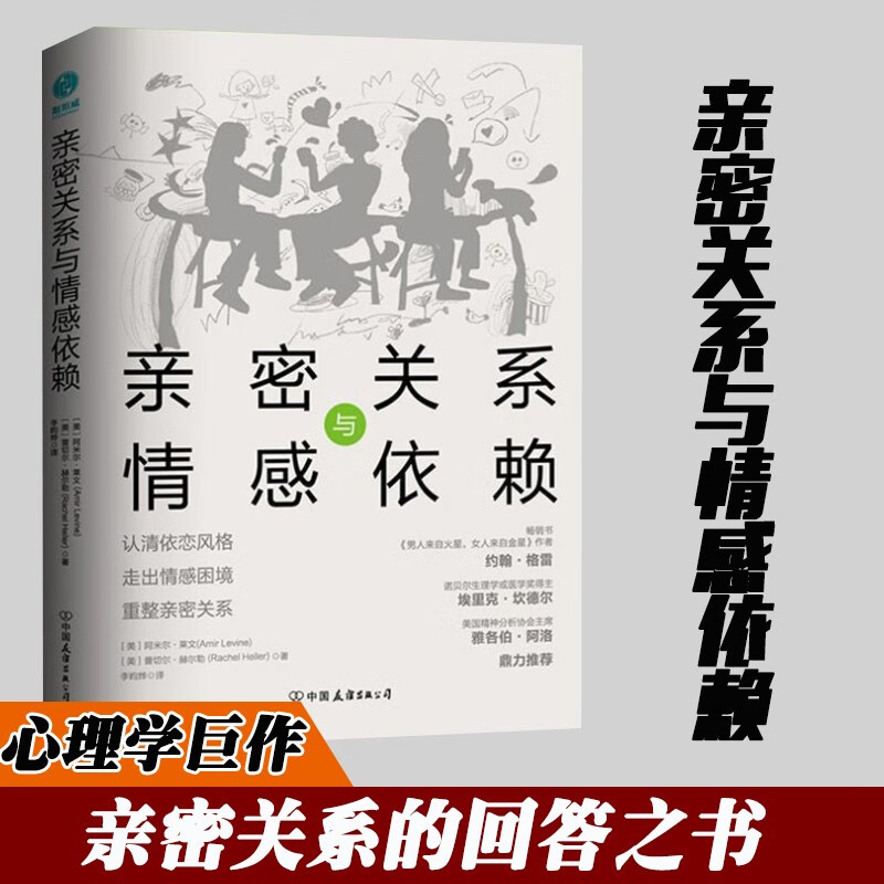 亲密关系与情感依赖 (美)阿米尔·莱文,(美)蕾切尔·赫尔勒 著 李昀烨