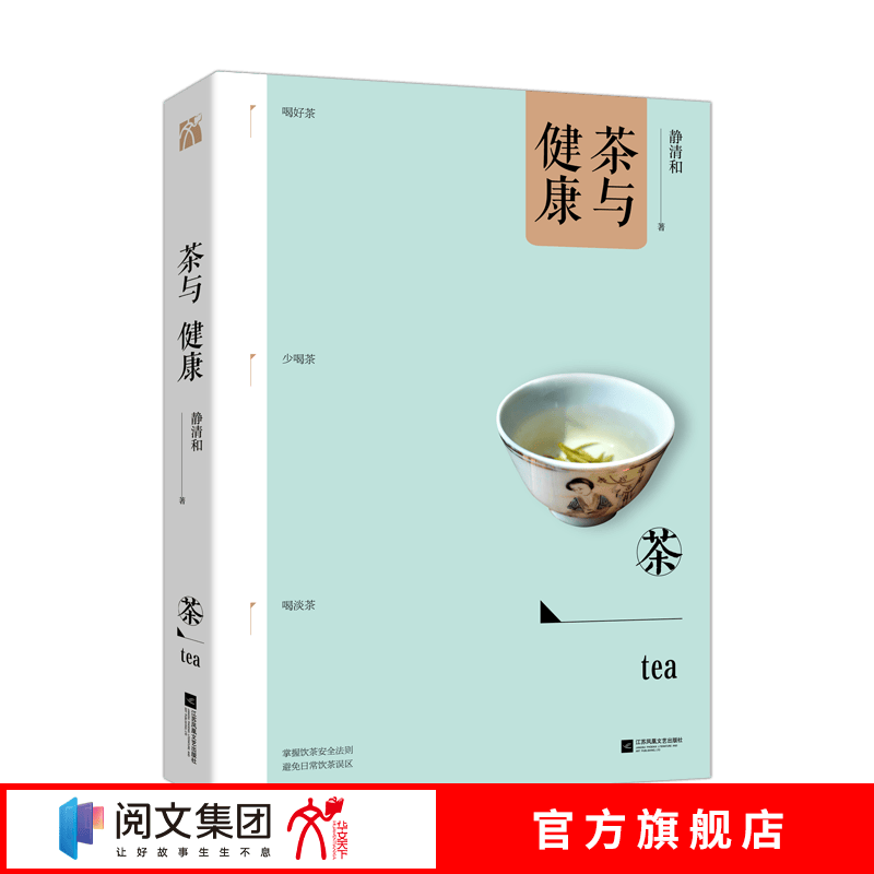 茶与健康 静清和著继“茶与茶器”后又一茶界力作 健康饮茶 安全饮茶必读库存清仓 有瑕疵 介意勿拍