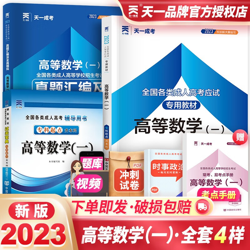 成人高考专升本2023教材+历年真题及模拟试卷+过关宝典 天一成考专升本高等数学一 高数一 套装3册使用感如何?