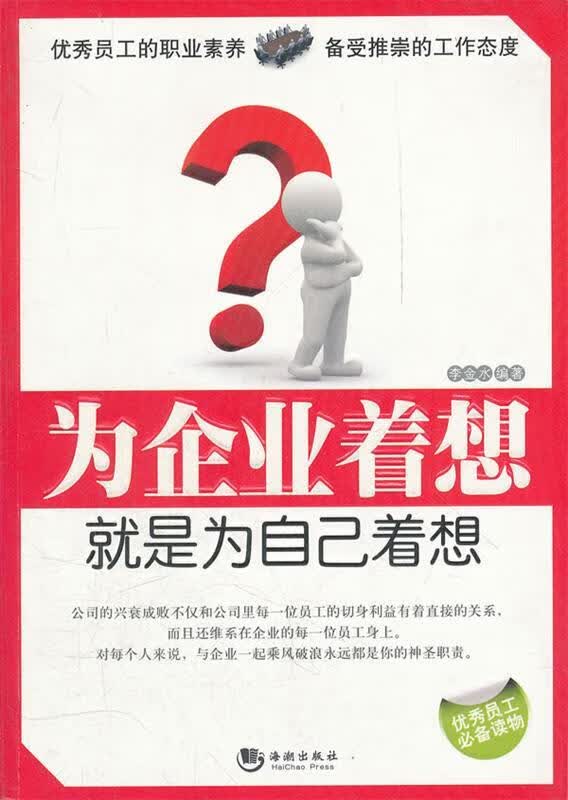 为企业着想就是为自己着想 李金水编著 海潮出版社