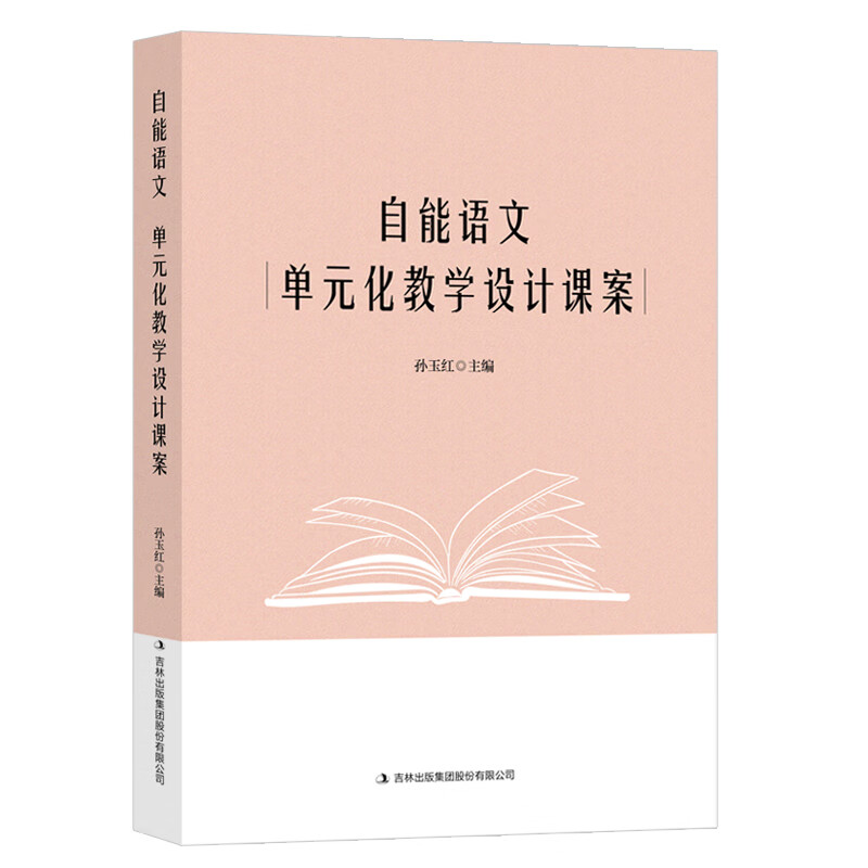 2022新课标高中自能语文单元化教学设计课案部编版名师大单元必修上下册人教版教案教师用书教材教师资格证参
