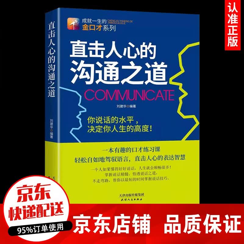 【正版速发】直击人心的沟通之道+说话之道 演讲与口才训练书籍 语言口才人际交往沟通的艺术说话之道职场面试销售说话技巧书籍 直击人心的沟通之道 单本