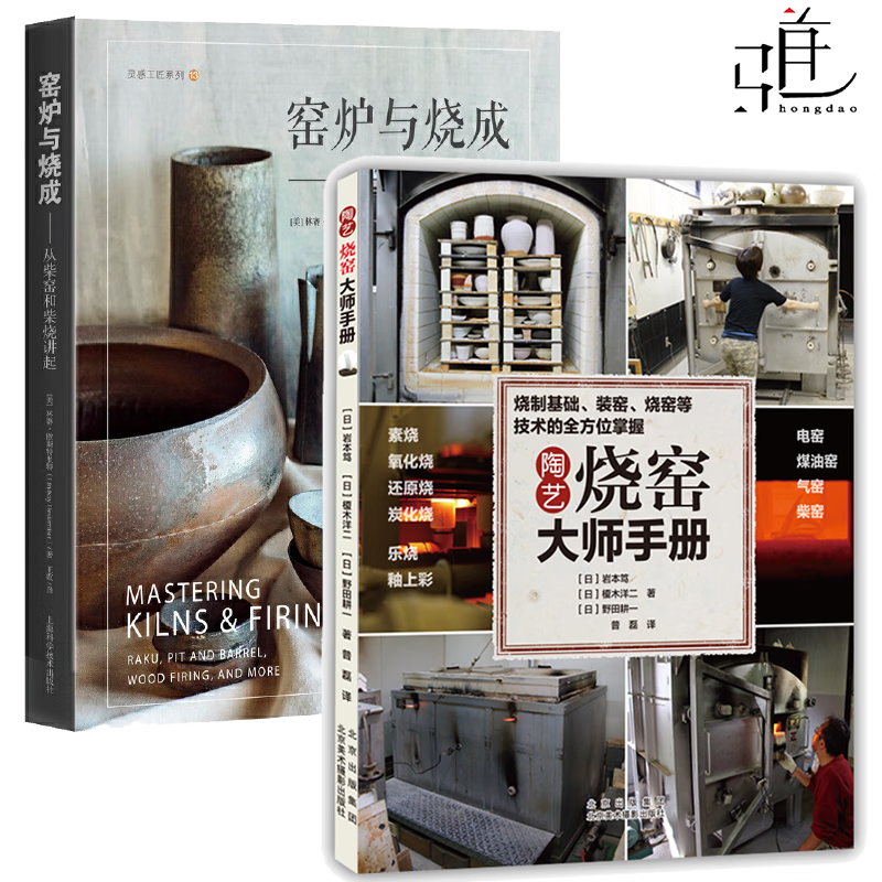 2册 陶艺烧窑大师手册+窑炉与烧成:柴窑