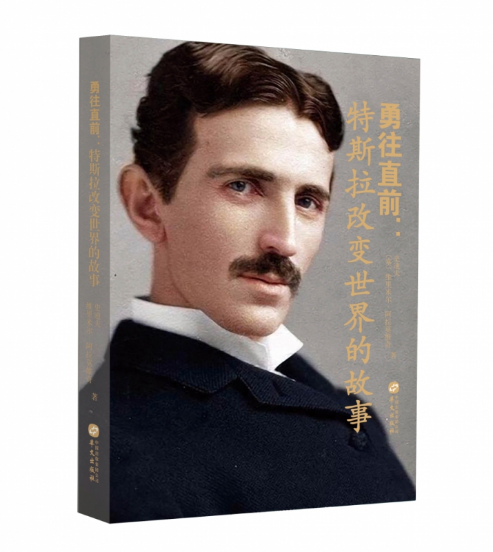 勇往直前：特斯拉改变世界的故事