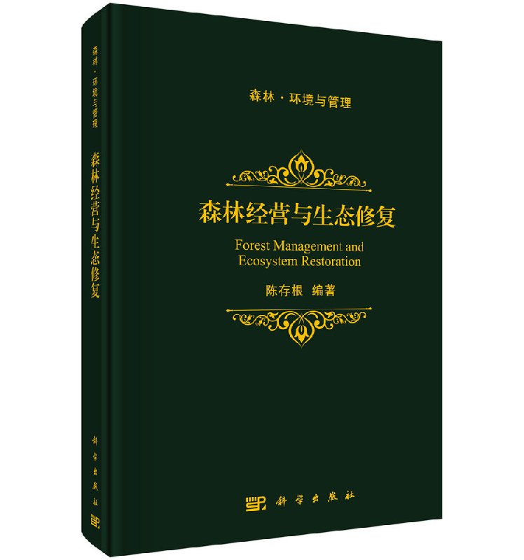 森林经营与生态修复/陈存根