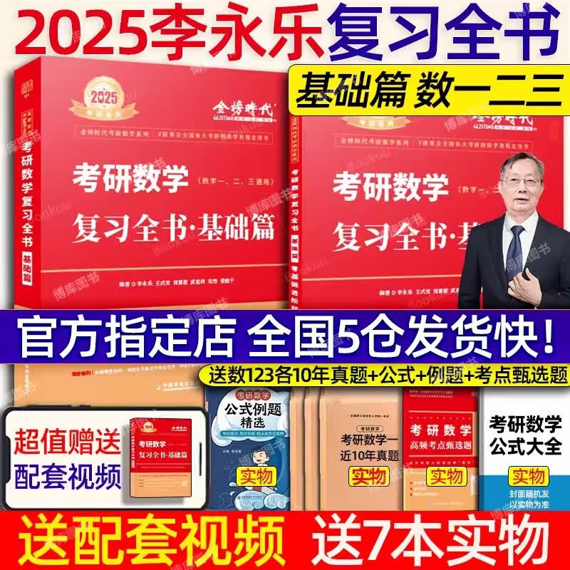 24考研数学：李永乐基础三件套（复习全书基础篇、数学基础过关660题、数学历年真题全精解析基础篇）+武忠祥2024高数基础三件套（高等数学基础篇、数学基础过关660题、数学历年真题全精解析基础篇）可选