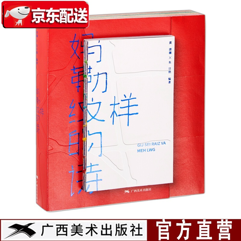 【现货】妈勒纹样的诗 黄清穗 朱日能编著 壮族传统工艺美术纹样纹饰图集 服饰铜鼓绣球纹样装饰平面广告