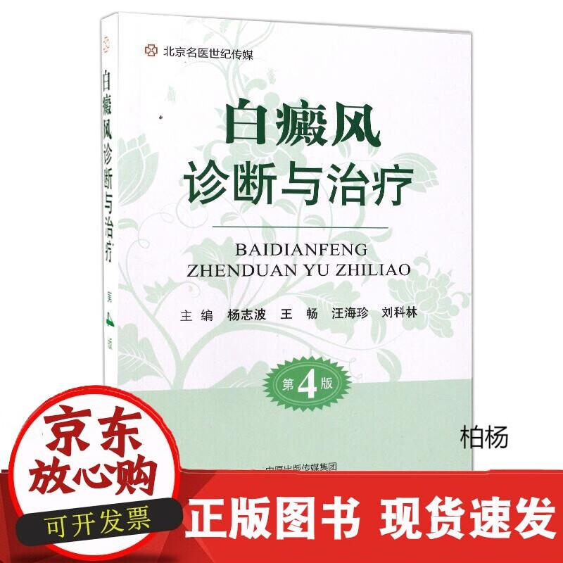 速发 白癜风诊断与治疗（第4版）医学书皮肤病学白