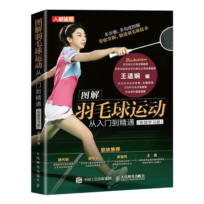 图解羽毛球运动从入门到精通 视频学习版（人邮体育出品）