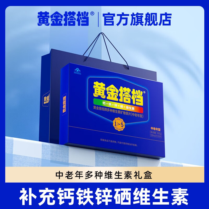 黄金搭档 多种维生素矿物质片礼盒装(适用中老年)1000mg*120片 补充钙铁锌硒维生素叶酸