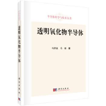 透明氧化物半导体【正版图书】