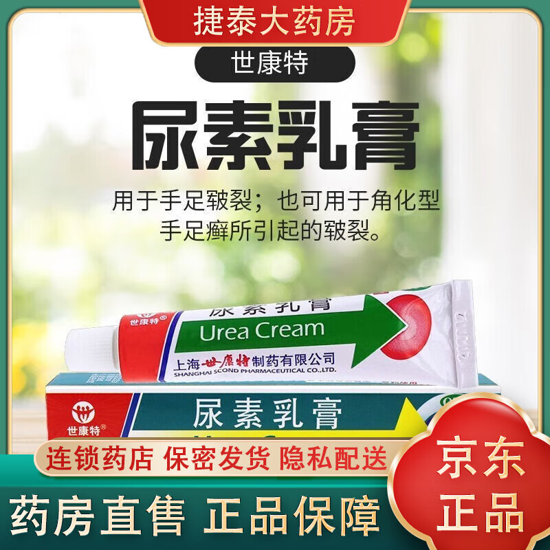 尿素乳膏10g手足皲裂手足癣可搭配复方水杨酸i鱼肝干鱼甘油i乳膏软膏