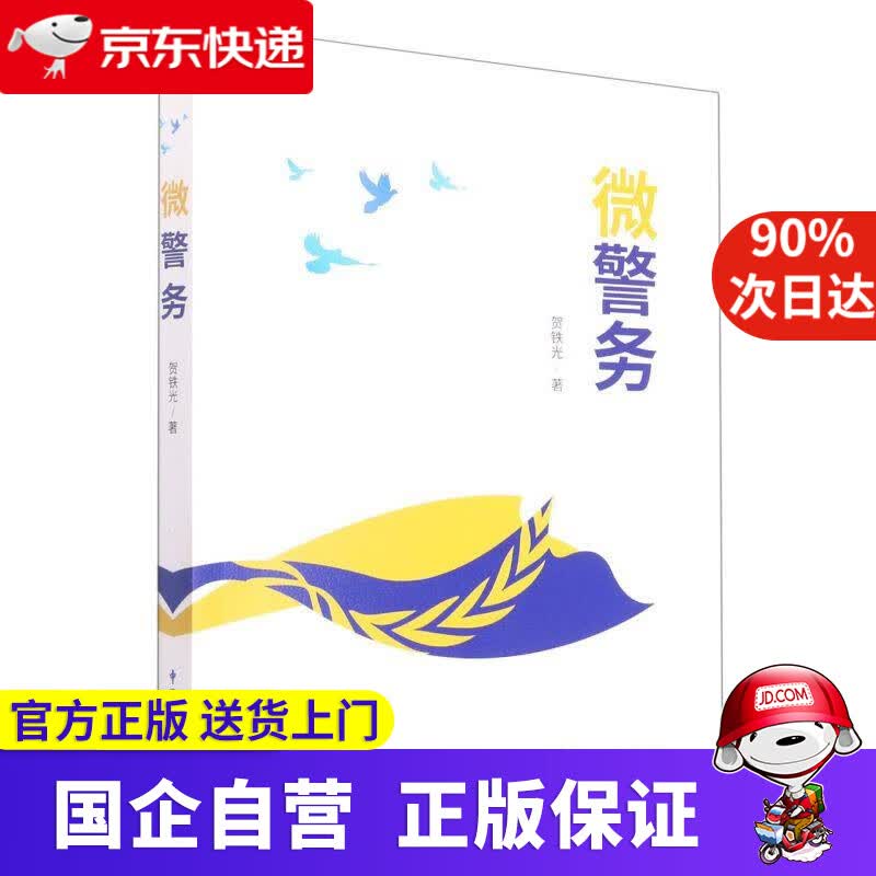 微警务 贺铁光 中国民主法制出版社 9787516227688