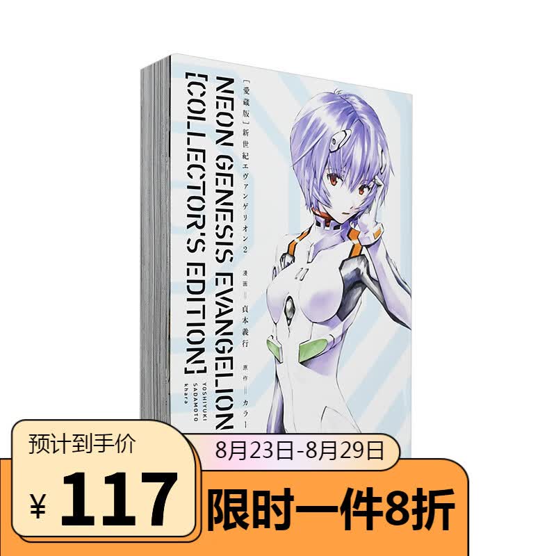 【爱藏版】新世纪福音战士2（付特典） EVA新世紀エヴァンゲリオン貞本義行 日文原版漫画