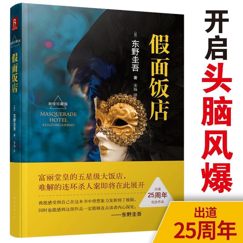 假面饭店 (日)东野圭吾 南海出版公司
