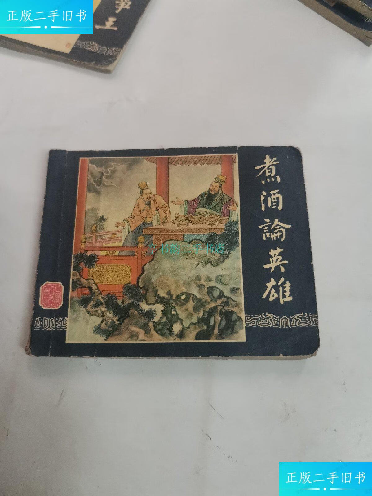 【二手9成新】三国演义连环画之14-煮酒论英雄[1963年2版11印]冯若梅