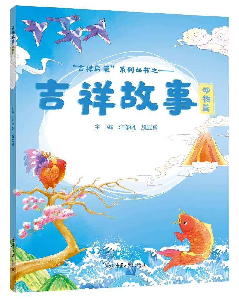 吉祥故事.动物篇