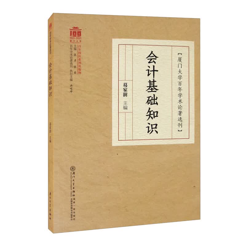 会计基础知识/厦门大学百年学术论著选刊