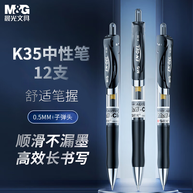 【全网低价】晨光(M&G)文具K35/0.5mm黑色中性笔 按动中性笔 经典子弹头签字笔 学生/办公用水笔 12支/盒