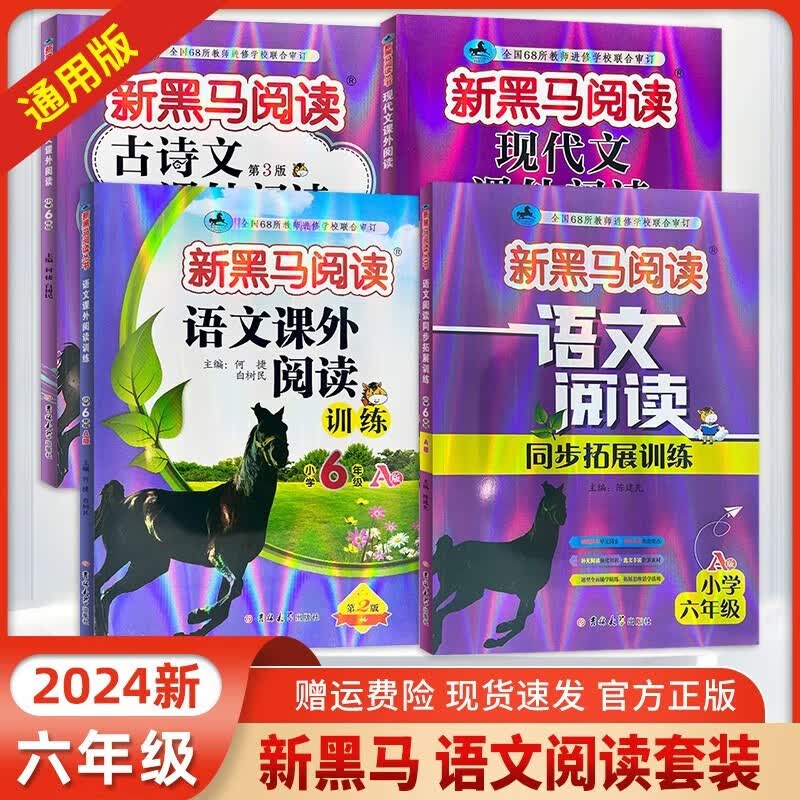 【自选】2024新版 新黑马阅读六年级现代文+古诗文+语文阅读训练+括展练习+英语阅读训练+听力训练 小学6年级上下册全一册阅读理解同步强化组合 3册 英语阅读+听力括展提升