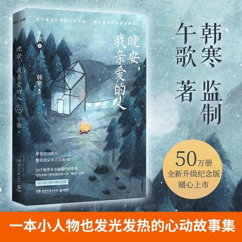 晚安,我亲爱的人(韩寒推荐!)