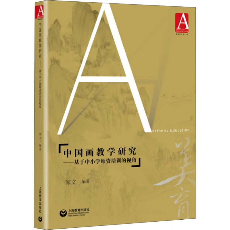 中国画教学研究——基于中小学师资培训的视角 pdf格式下载
