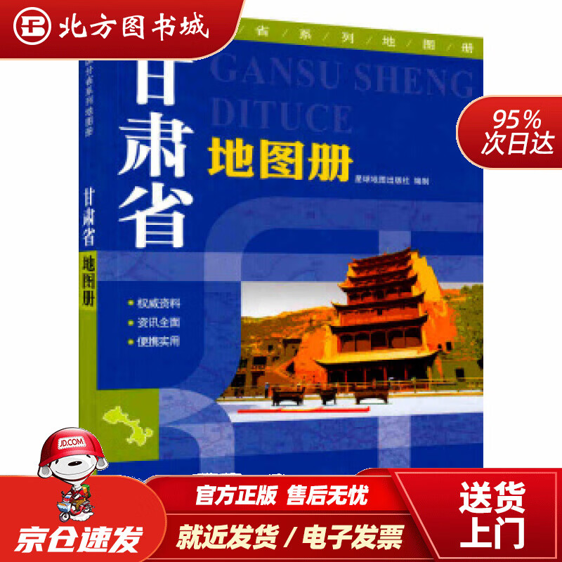 【正版现货】甘肃省地图册星球地图出版社著星球地图出版社 北方图书城