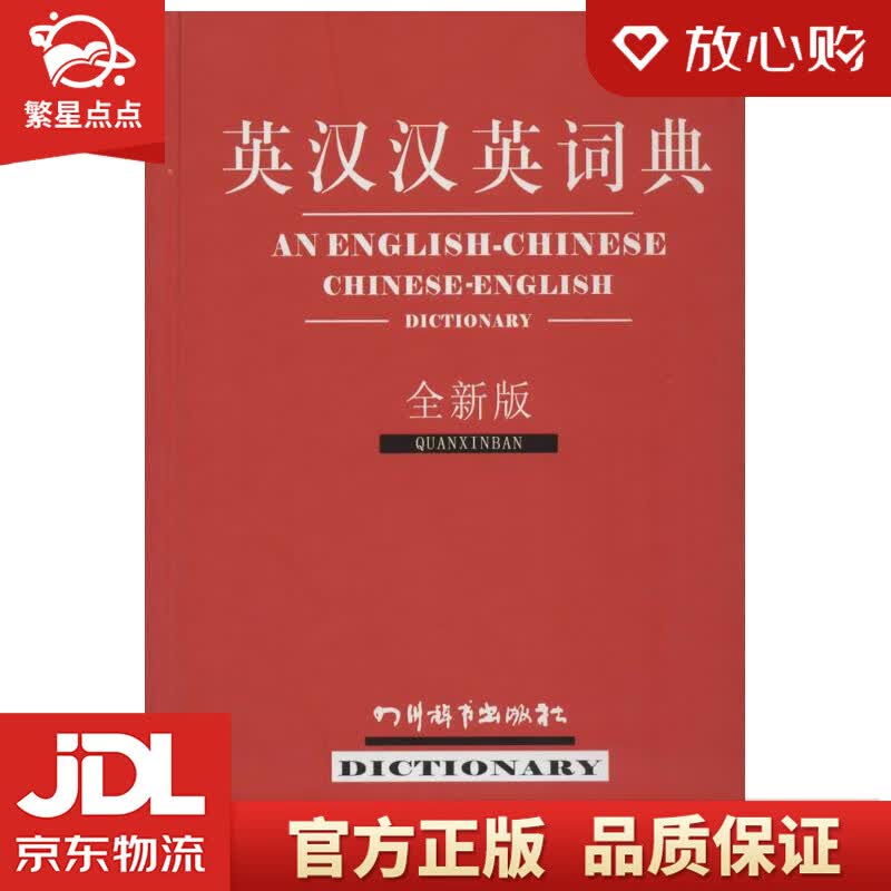 【新华书店正版图书】英汉汉英词典 张柏然, 等 四川辞书出版社 正版图书