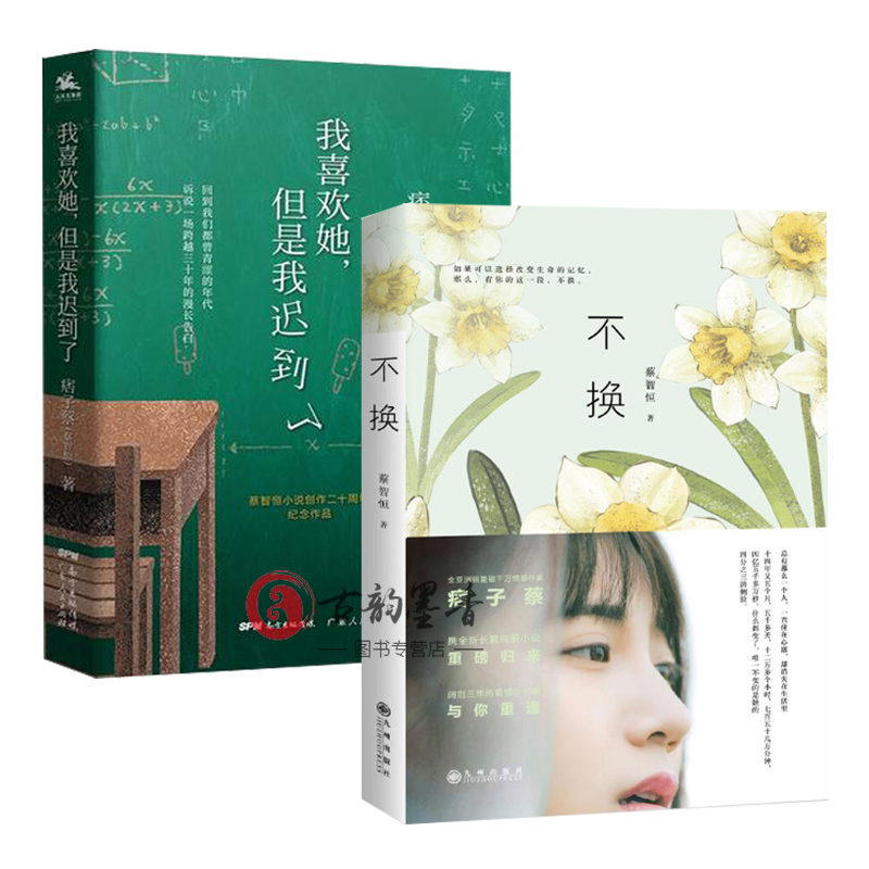 现货2邮/我喜欢她/但是我迟到了 不换/痞子蔡/蔡智恒著/青春爱情小说