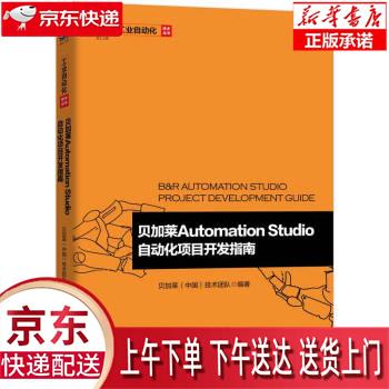 【新华畅销图书】贝加莱Automation Studio自动化项目开发指南 贝加莱（中国）技术团