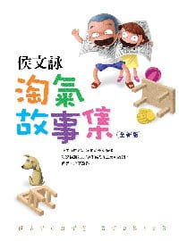 预售 原版进口书 侯文咏淘气故事集 版 皇冠