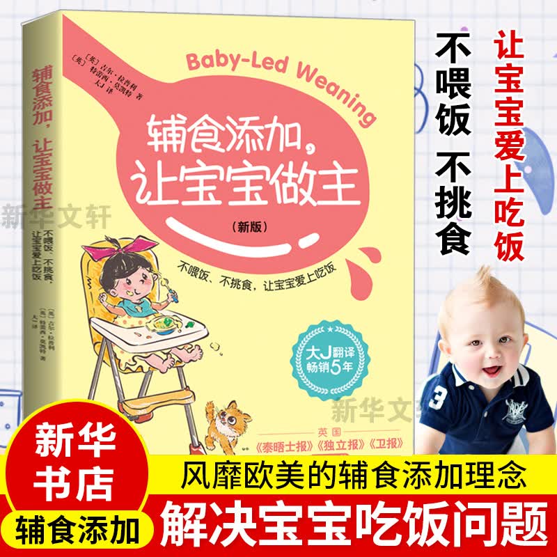 辅食添加,让宝宝做主(新版)