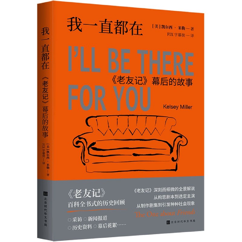 我一直都在(老友记幕后的故事)