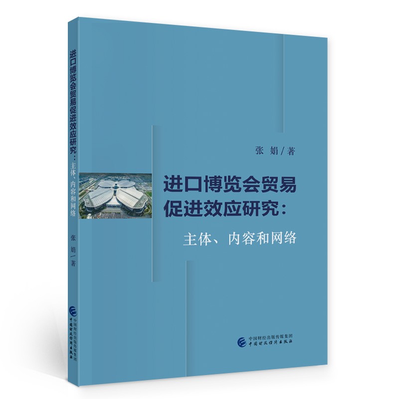 进口博览会贸易促进效应研究：主体、内容和网络