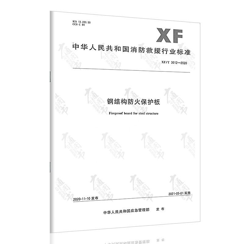 XF/T 3012-2020 钢结构防火保护板