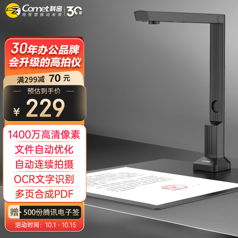 科密(comet) 高拍仪 1400万高清像素 可在线升级扫描仪 A4办公文件资料合同证件合成 OCR文字识别 GP-1000属于什么档次？