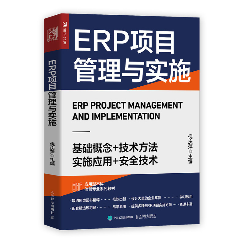 ERP项目管理与实施（人邮普华出品）怎么看?