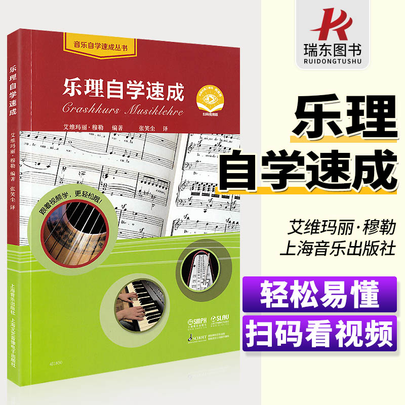 乐理自学速成 艾维玛丽·穆勒 张笑尘译基