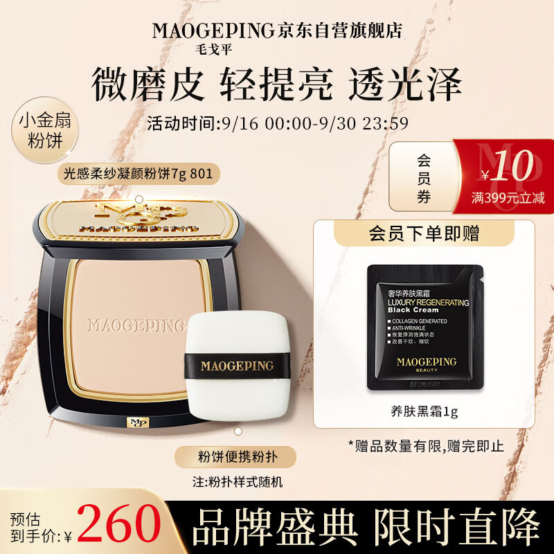毛戈平光感柔纱凝颜粉饼7g小金扇柔焦无痕修容定妆801送礼（粉扑随机）怎么看?