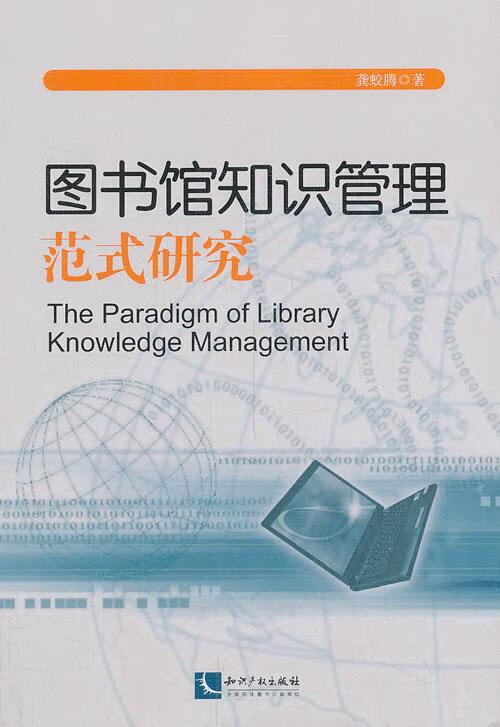 图书馆知识管理范式研究 龚蛟腾著