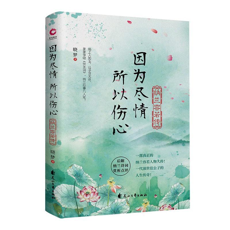 因为尽情,所以伤心:纳兰容若传传记  图书