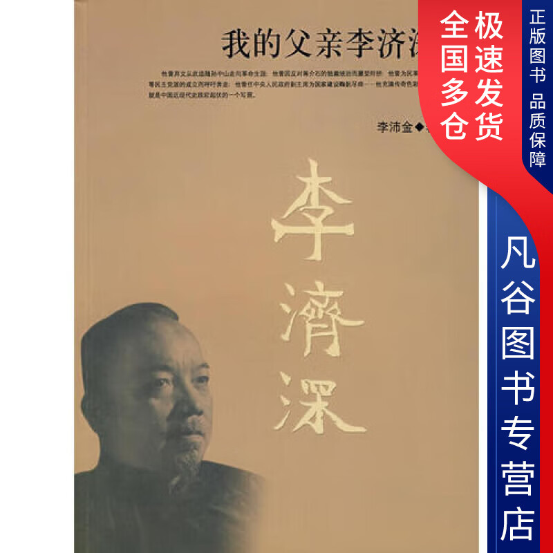 【正版书】我的父亲李济深