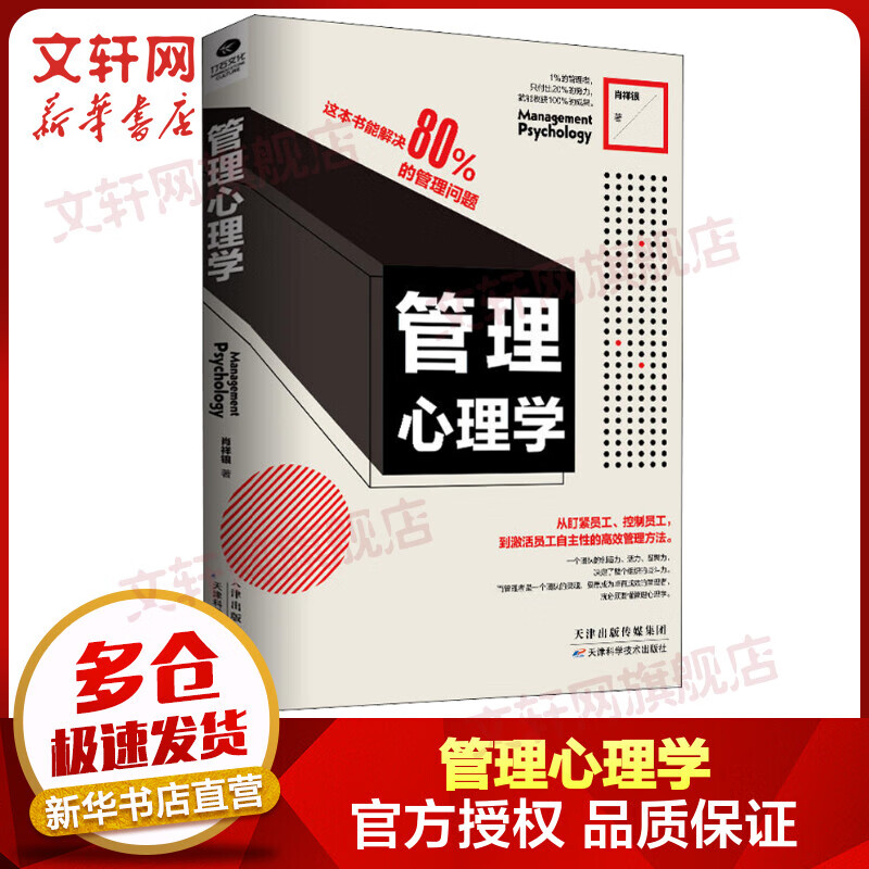 管理心理学