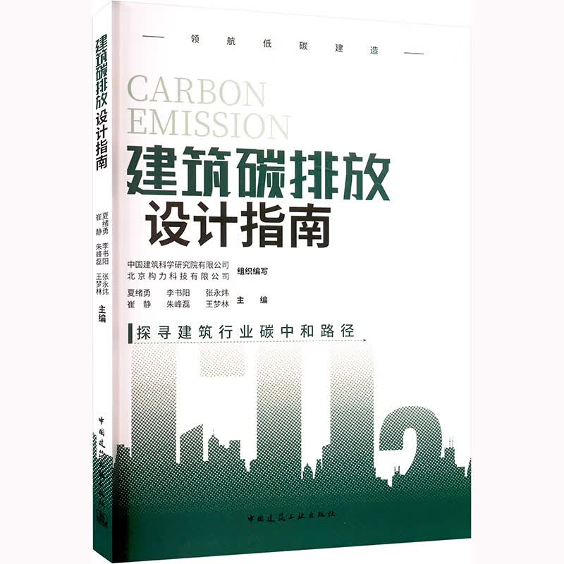 建筑碳排放设计指南 图书